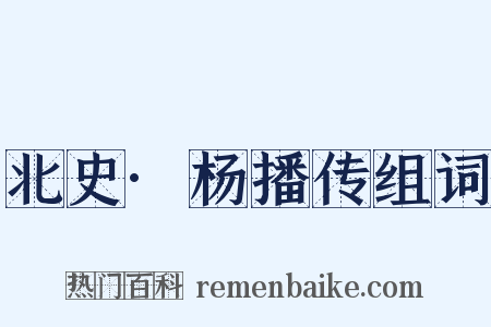 北史·杨播传组词是什么意思的图片